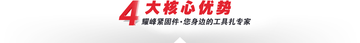 4大核心加工優(yōu)勢(shì)